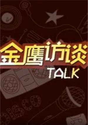 金鹰访谈2011:群星闪耀,深度对话经典时刻