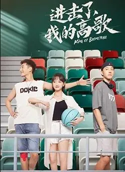 《进击了,我的高歌》:梦想与现实交织的青春赞歌