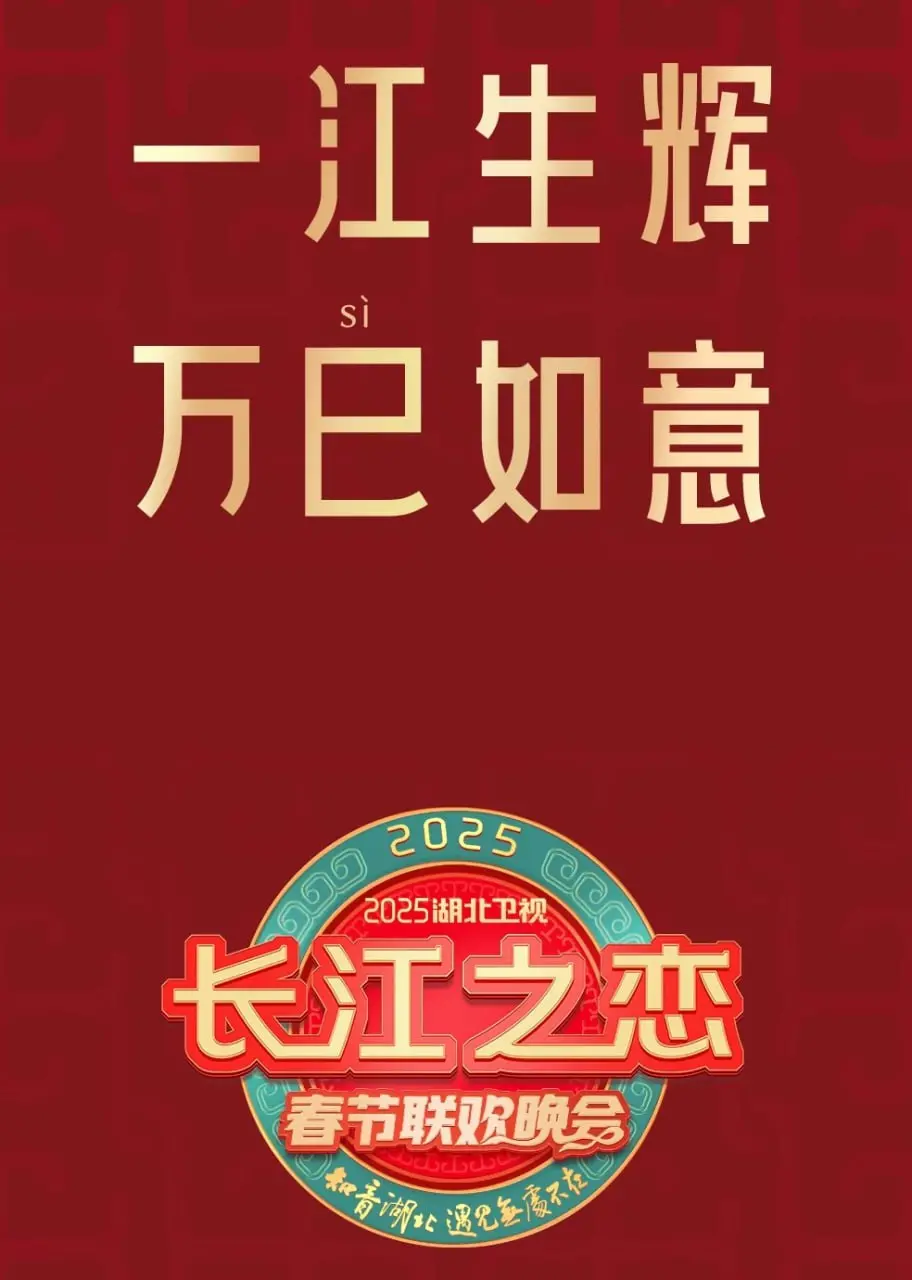 2025湖北卫视春晚:群星闪耀,共贺新春,感受荆楚文化魅力!