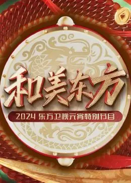 和美东方耀元宵:2024东方卫视元宵特别节目视听盛宴