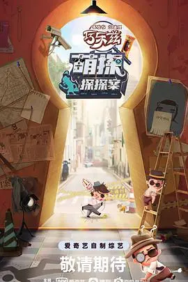 《萌探探探案》:烧脑推理综艺,揭秘娱乐圈迷雾