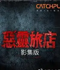 《恶灵旅店第一季》:恐怖升级,惊悚之旅等你体验