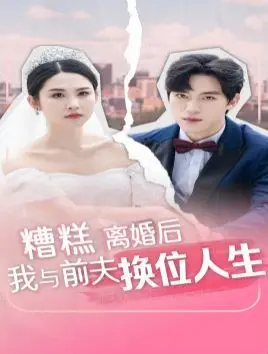 糟糕,离婚后换位人生?前夫变身,爱情喜剧能否逆转?