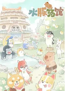 水豚汤馆 海报