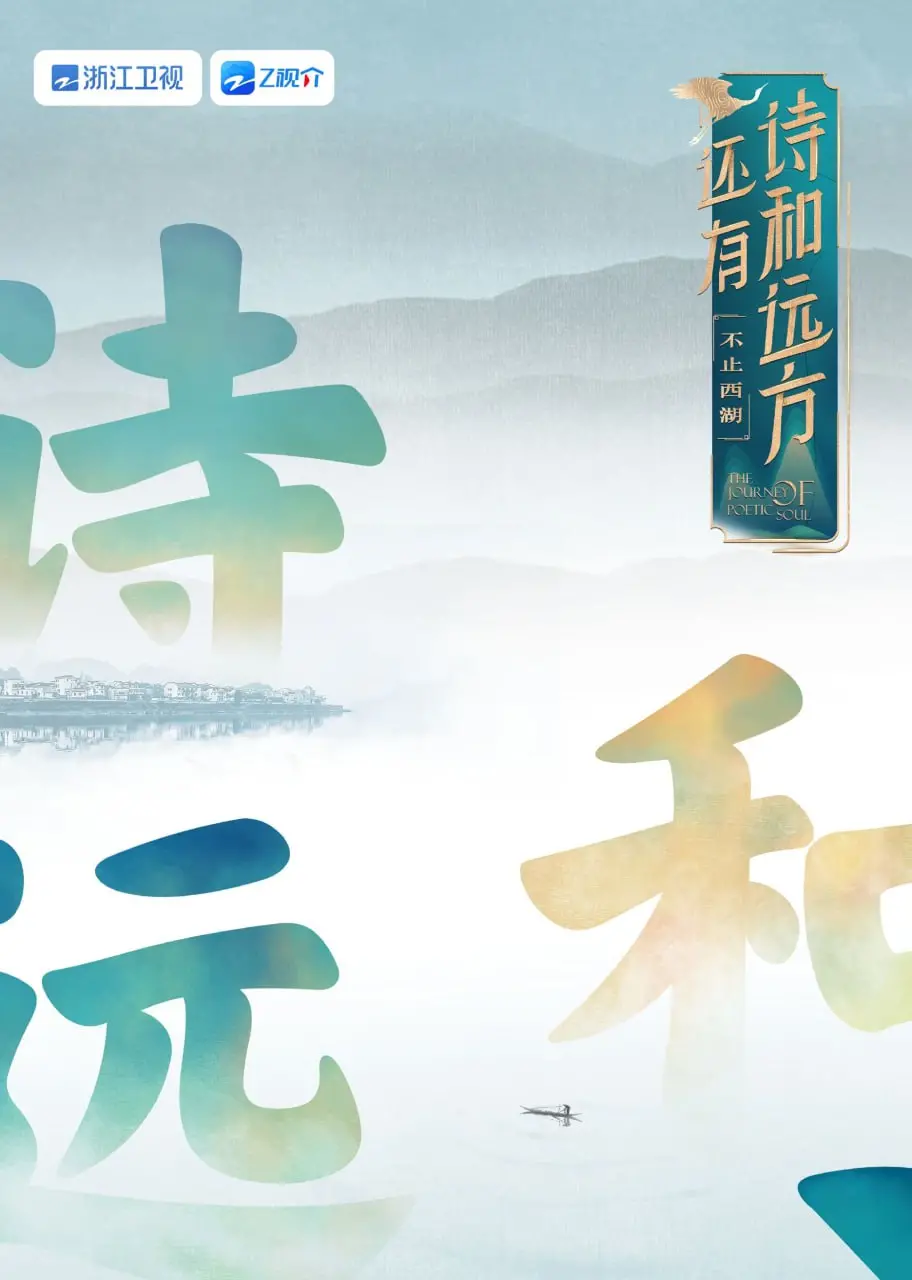 诗与远方第一季:西湖之外的诗意旅程,探寻无尽美好