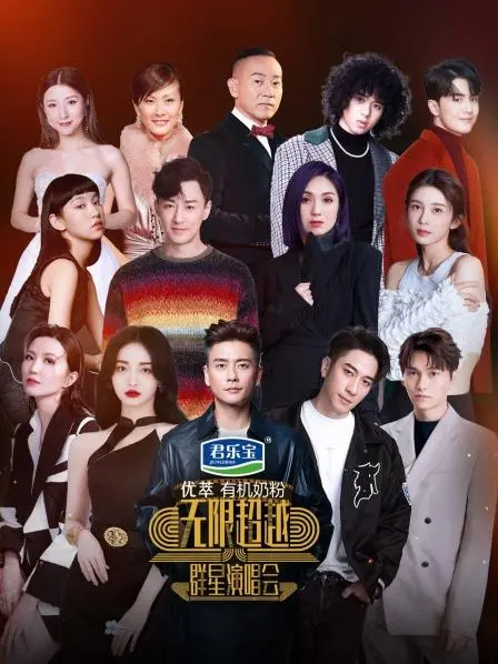 无限超越群星演唱会:视听盛宴,燃爆激情之夜!