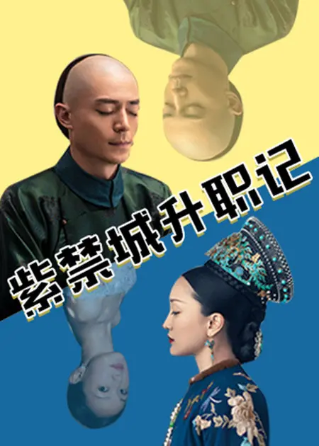 紫禁城升职记 海报