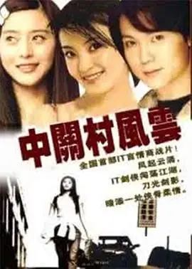 《中关村风云》：创业者的激情与时代的浪潮