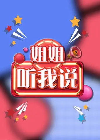 《姐姐,听我说》:职场女性的奋斗与抉择,剖析女性力量与独立精神