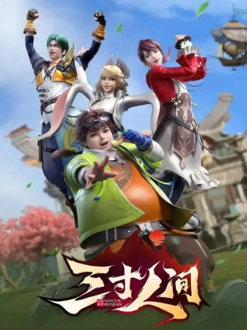 修真奇幻巨制:深度解析《三寸人间》小说改编