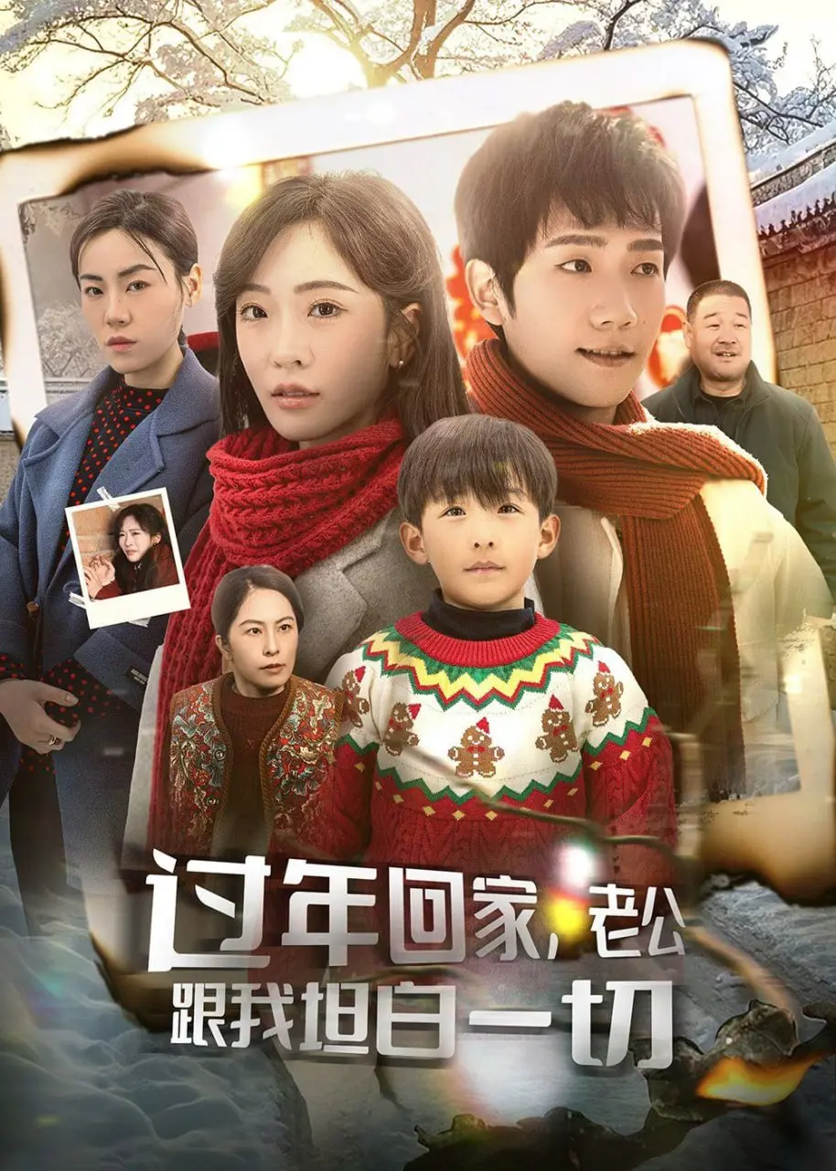 过年回家:谎言与真相交织,老公的坦白震撼人心!