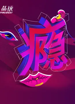 Ping-Talk第二季:瘾 - 深入探讨科技时代的沉迷与挣扎
