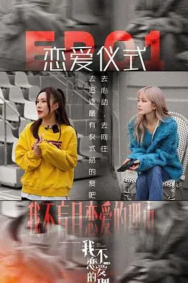 我不恋爱的理由 加更版 海报