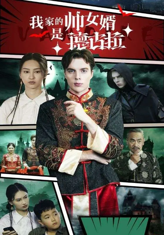 《我家的帅女婿是德古拉》:吸血鬼与人类的爆笑爱情