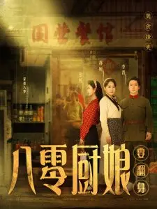 八零年代厨娘的奋斗传奇:从平凡厨房到巅峰荣耀的逆袭故事