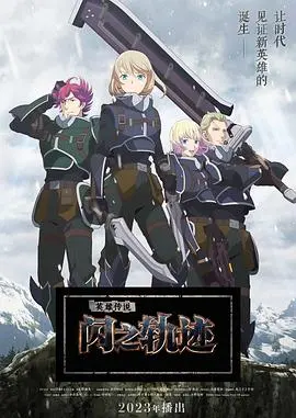 《英雄传说 闪之轨迹 北方战役》影评:热血与羁绊的史诗之战