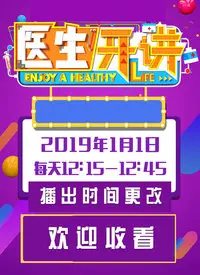 医生开讲2022：前沿医疗知识与健康生活指南