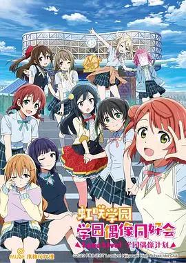 揭秘LoveLive!虹咲学园的偶像梦想与青春热血之旅
