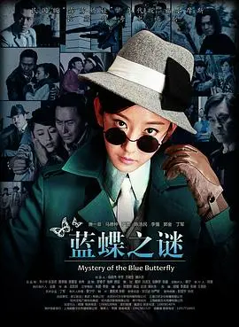 《蓝蝶之谜》：悬疑与童真的交织，寻找失落的真相