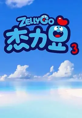 杰力豆 第三季 海报