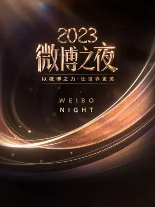 微博之夜 2023 海报