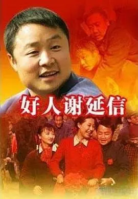 《好人谢延信》：平凡英雄的感人家庭故事