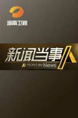 《新闻当事人》:真相与道德的激烈碰撞