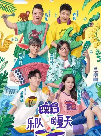 《乐队的夏天 第一季》:音乐的狂欢,梦想的摇滚之旅