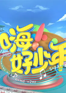 2021青春励志经典：嗨！好少年带你重返纯真时代