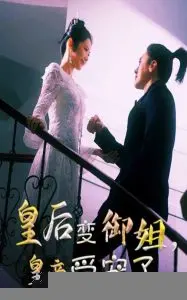 反转甜宠！皇后变御姐，看皇帝如何被吃定！