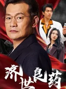 《济世良药》:治愈心灵的感人救赎之旅