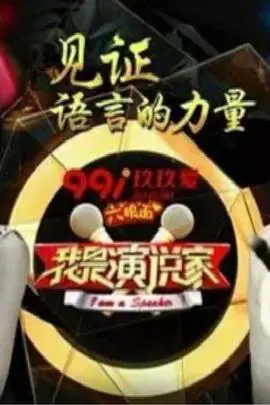 重燃激情！《我是演说家第三季》：聆听声音，触动心灵