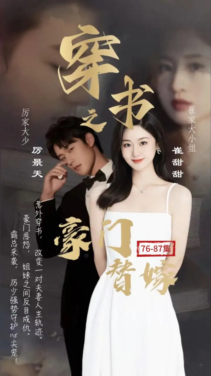 穿书逆袭！《豪门替嫁》：看小透明如何玩转豪门风云