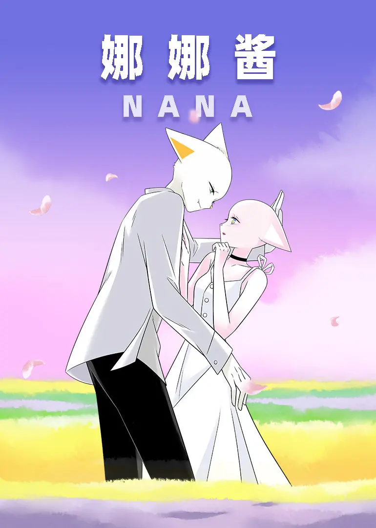 《NANA娜娜酱》：梦想与现实交织的青春残酷物语