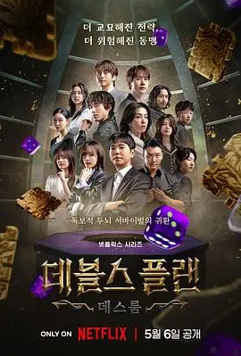 《魔鬼的计谋2》：智力游戏升级，谁能洞悉最终真相？