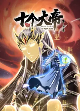 《开局十个大帝都是我徒弟》第三季：动态漫画再掀修仙狂潮！