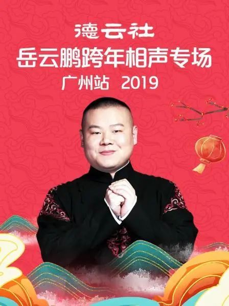 岳云鹏爆笑跨年夜：2019广州相声专场，欢乐不停歇！