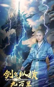 《剑气纵横九万里》：修仙世界的恩怨情仇与侠义精神