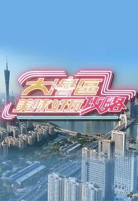 探索大湾区：美食与娱乐的终极攻略之旅
