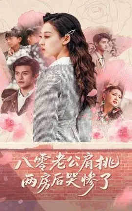 《八零老公》的家庭闹剧：两房重担下的辛酸与反思