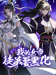 《我的女帝徒弟要黑化》：玄幻世界的英雄成长冒险