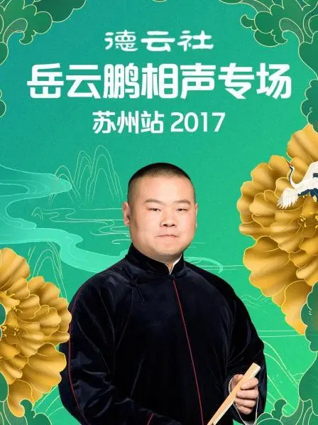 岳云鹏苏州相声专场：爆笑来袭，2017经典回顾！