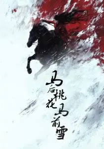 《马后桃花马前雪》：热带雨林的爱情迷踪，一段宿命纠葛