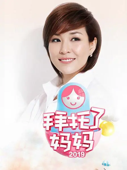 《拜托了妈妈》：笑泪交织的亲情剧，治愈你的焦虑