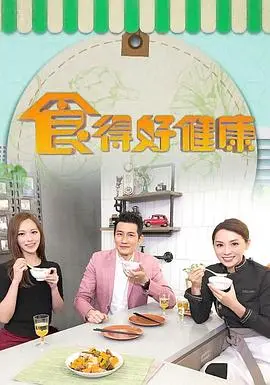 《食得好健康》：一部唤醒健康意识的美食纪录片