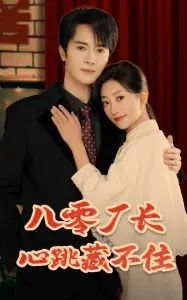 《八零厂长心跳藏不住》：当改革春风吹进八零年代，看“钢铁直男”厂长如何追逐爱情与梦想，爆笑又感人！
