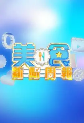 《美食新闻周报》：用镜头烹饪生活百味，治愈系美食纪录片，温暖你的胃和心！