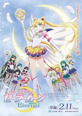 《美少女战士Eternal后篇》：少女心永恒闪耀，水晶力量再续经典！