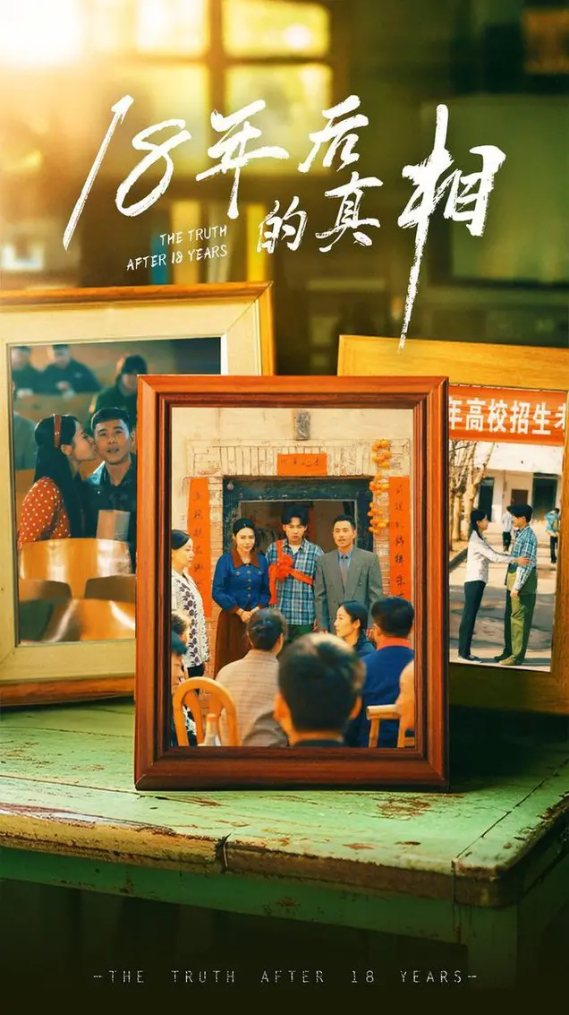 悬疑反转！《18年后的真相》：尘封旧案重见天日，谁是幕后真凶？