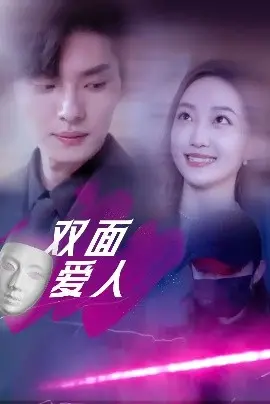 《双面爱人短剧》：揭秘爱情的AB面，反转剧情烧脑来袭！